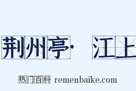 荆州亭·江上是什么意思的图片